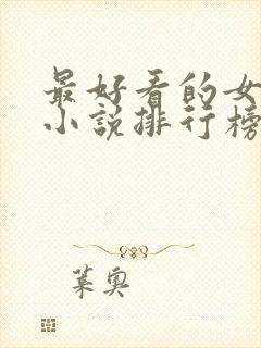 最好看的女修仙小说排行榜前十名