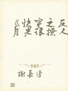 《快穿之反派白月光很撩人》封面