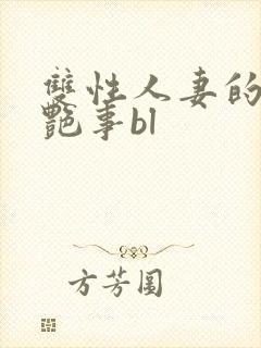 双性人妻的风月艳事bl