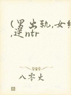 (男出轨,女绿,逆ntr