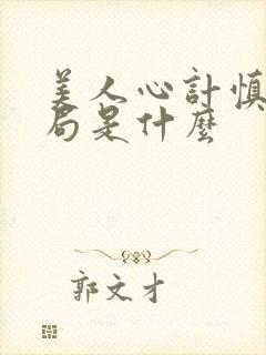 美人心计慎儿结局是什么封面