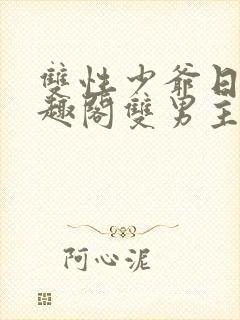 双性少爷日常笔趣阁双男主