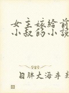女主嫁给前男友小叔的小说封面