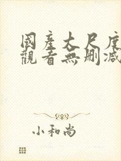 国产大尺度在线观看无删减