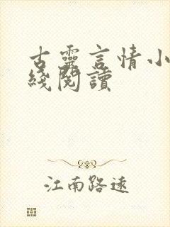 古灵言情小说在线阅读