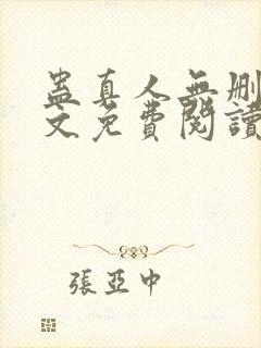 蛊真人无删减全文免费阅读