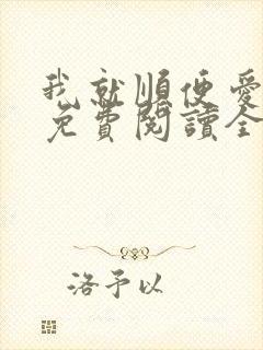 我就顺便爱了你免费阅读全文