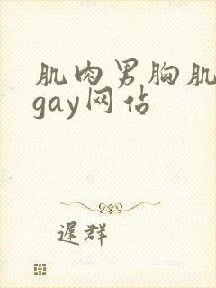 肌肉男胸肌奶头gay网站