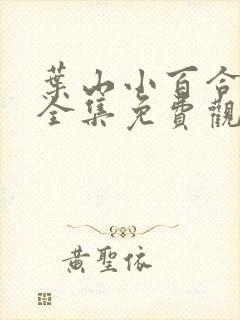 叶山小百合电影全集免费观看