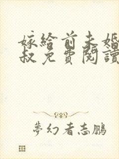 嫁给前未婚夫小叔免费阅读全封面