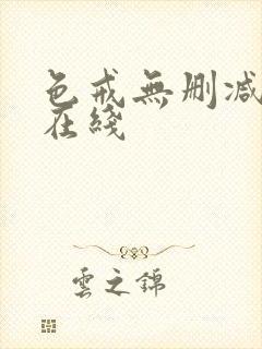 色戒无删减高清在线