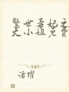 惊世毒妃之轻狂大小姐免费版