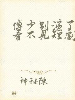 傅少别演了夫人看不见短剧