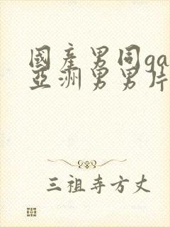 国产男同gay亚洲男男片