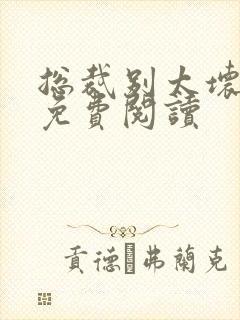 总裁别太坏小说免费阅读