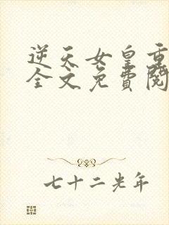 逆天女皇重生后全文免费阅读小说