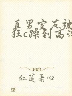 直男室友被室友狂c躁到高潮文