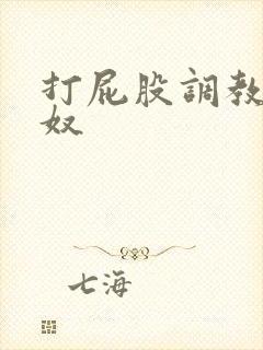 打屁股调教老师奴