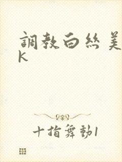 调教白丝美女vk
