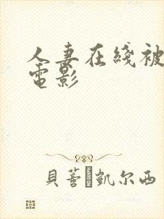 人妻在线被中出电影