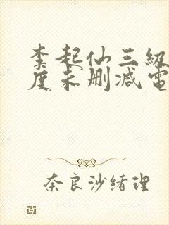 李起仙三级大尺度未删减电影