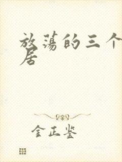 放荡的三个女邻居