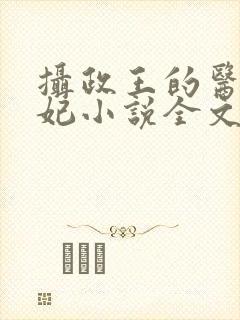 摄政王的医品狂妃小说全文免费阅读