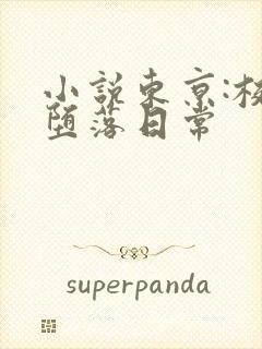 小说东京:校花堕落日常封面