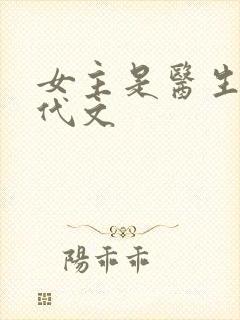 女主是医生的年代文