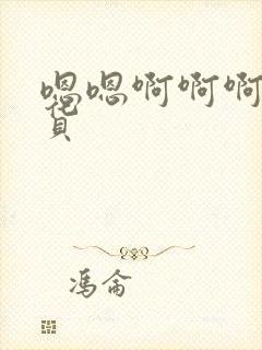 嗯嗯啊啊啊小骚货封面