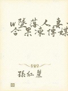 w坠落人妻一巧合果冻传媒