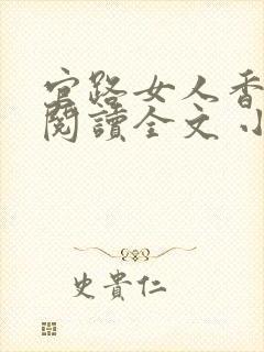 官路女人香免费阅读全文 小说