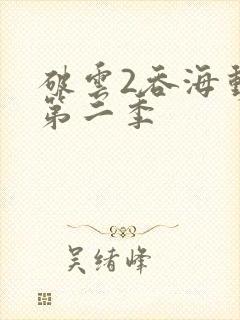 破云2吞海动漫第二季封面