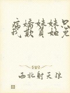 病娇妹妹只想让我欺负她免费漫画第封面