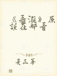 《垂涎》原著小说在哪看