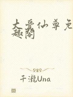 大爱仙尊免费笔趣阁