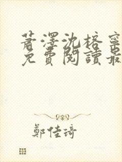 萧泽沈榕宁全文免费阅读最新章节