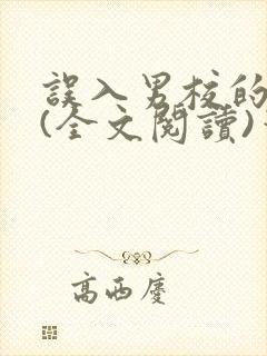 误入男校的女生(全文阅读)笔趣阁