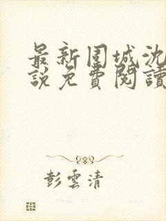 最新围城沈娜小说免费阅读全文