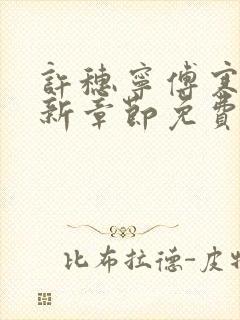 许穗宁傅寒铮最新章节免费阅读全文