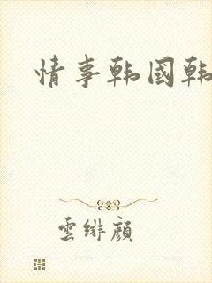 情事韩国韩世雅封面