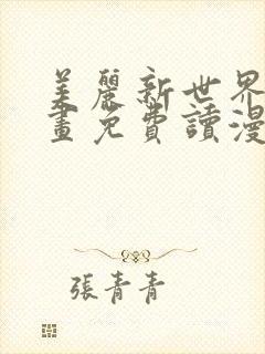 美丽新世界漫画画免费读漫画在线观看亲漫画