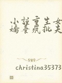 小说重生女尊,娇养疯批夫郎小说封面