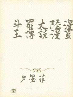 斗罗大陆漫画龙王传说漫画免费下拉式