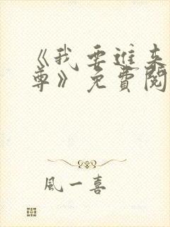 《我要进来了师尊》免费阅读全文