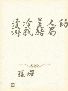 清冷美人的神奇游戏结局封面