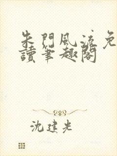 朱门风流免费阅读笔趣阁