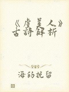 《虞美人》李煜古诗解析