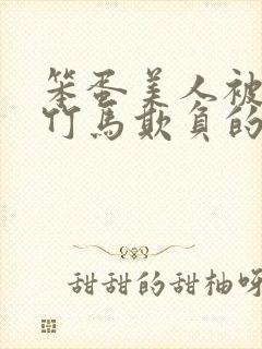 笨蛋美人被三个竹马欺负的小说叫什