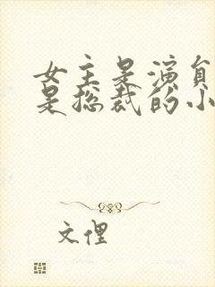 女主是演员男主是总裁的小说封面